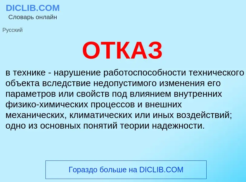 ¿Qué es ОТКАЗ? - significado y definición