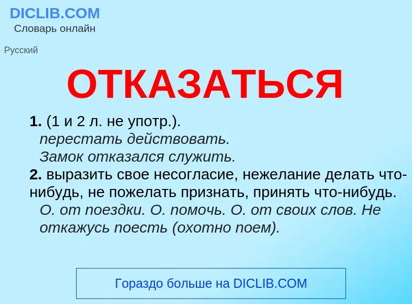 Что такое ОТКАЗАТЬСЯ - определение