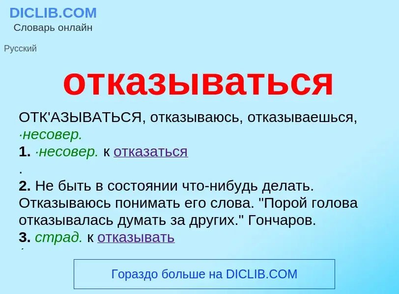 Что такое отказываться - определение