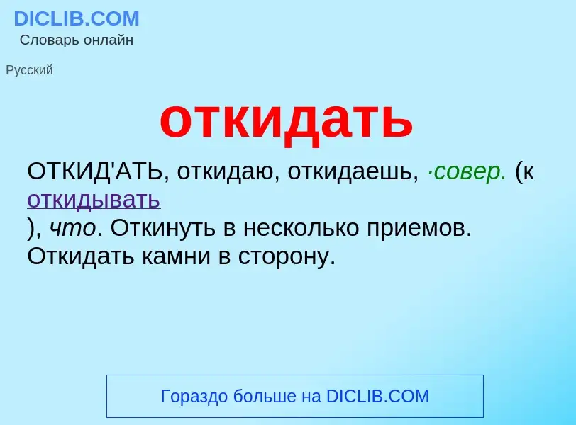 Что такое откидать - определение