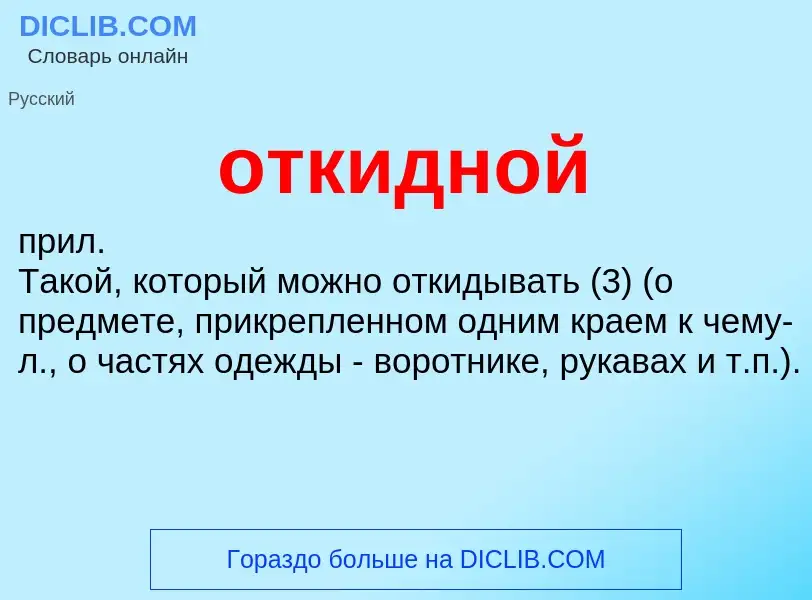 Что такое откидной - определение