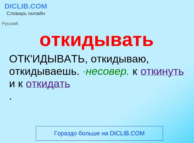 Что такое откидывать - определение