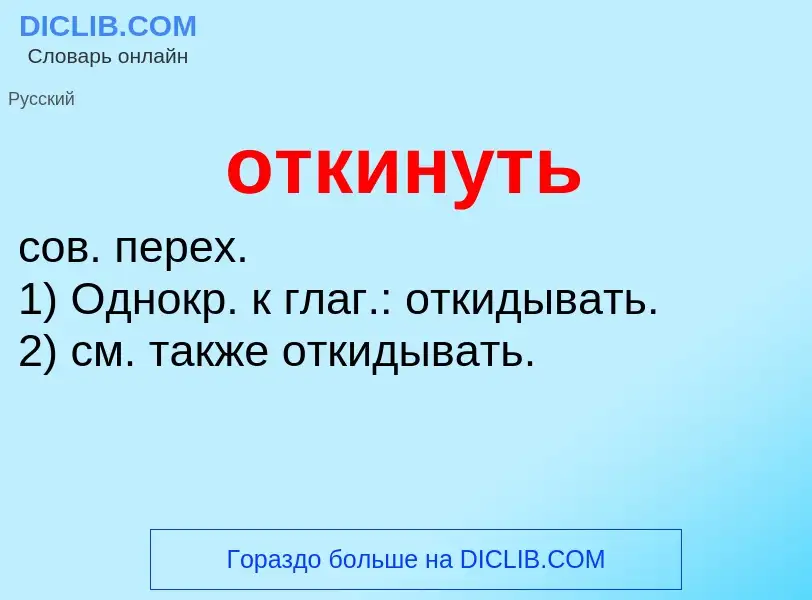 Что такое откинуть - определение