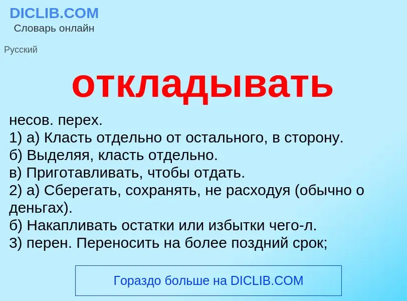 Что такое откладывать - определение