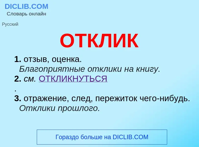 Что такое ОТКЛИК - определение