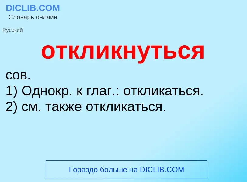 Что такое откликнуться - определение