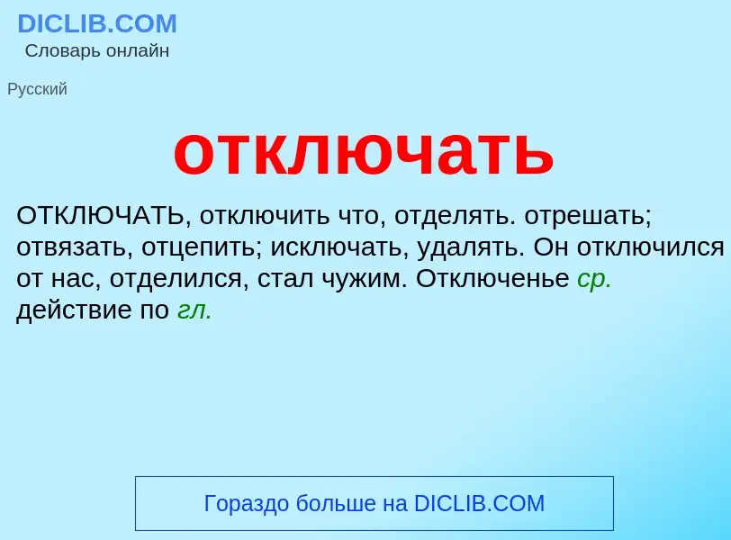 Что такое отключать - определение