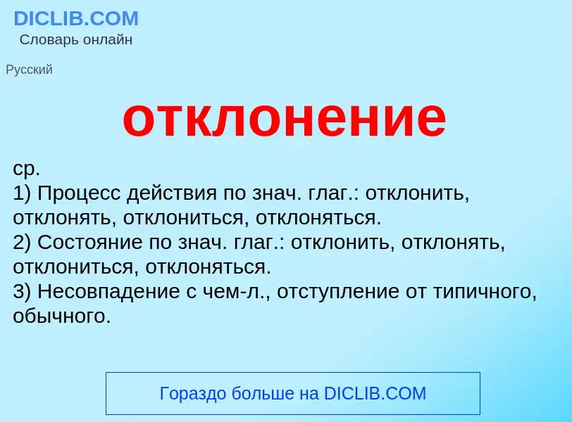 O que é отклонение - definição, significado, conceito