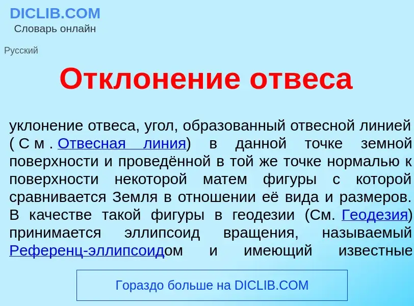 Что такое Отклон<font color="red">е</font>ние отв<font color="red">е</font>са - определение