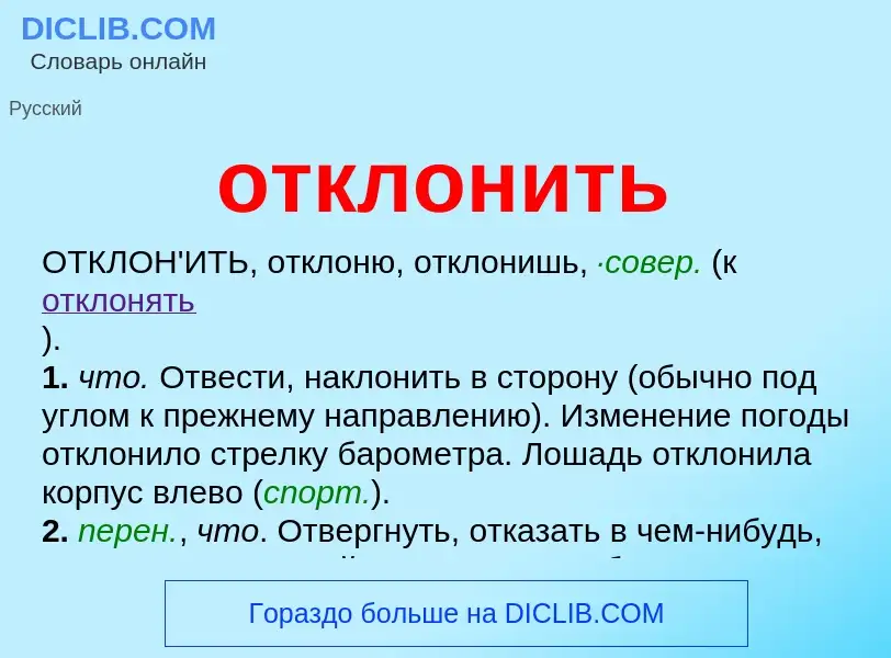 Что такое отклонить - определение