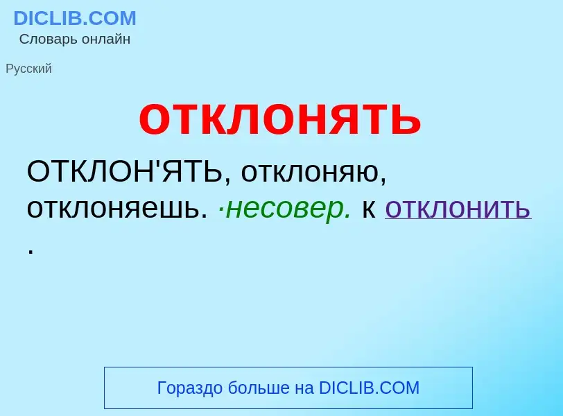 Τι είναι отклонять - ορισμός