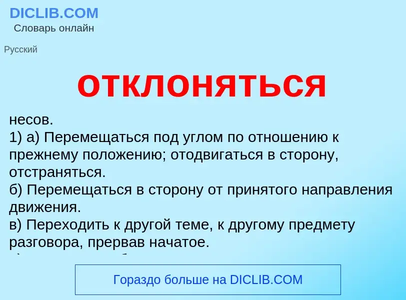 Что такое отклоняться - определение