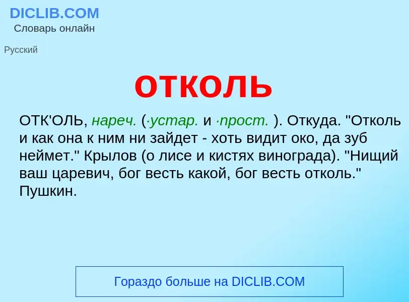 Что такое отколь - определение