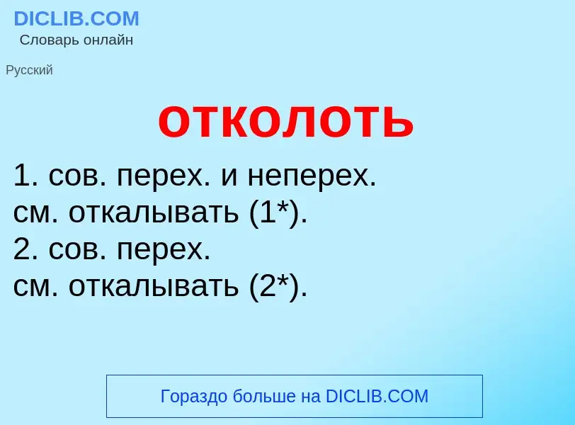 Τι είναι отколоть - ορισμός