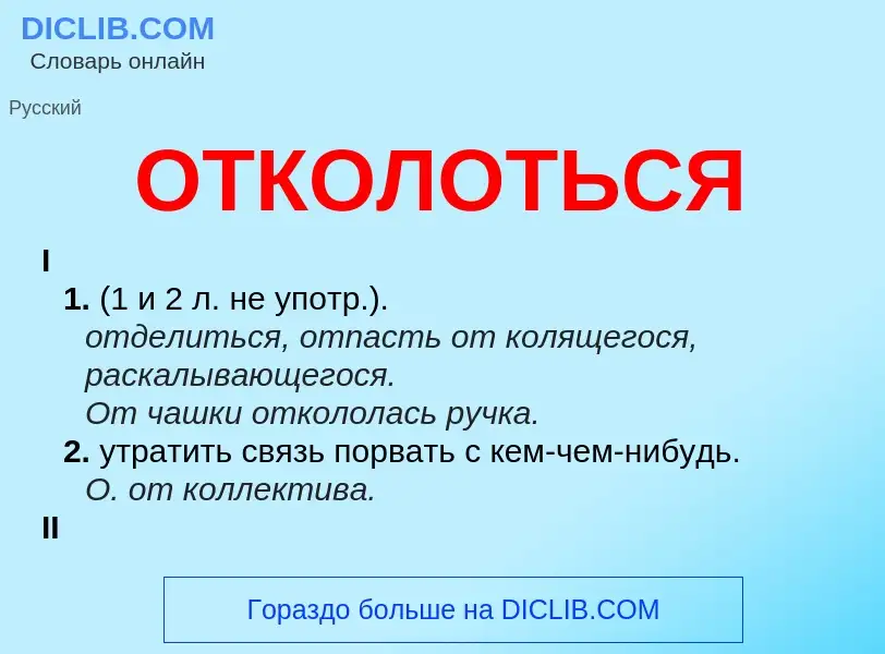 Τι είναι ОТКОЛОТЬСЯ - ορισμός