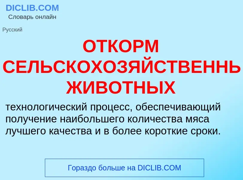 Что такое ОТКОРМ СЕЛЬСКОХОЗЯЙСТВЕННЫХ ЖИВОТНЫХ - определение