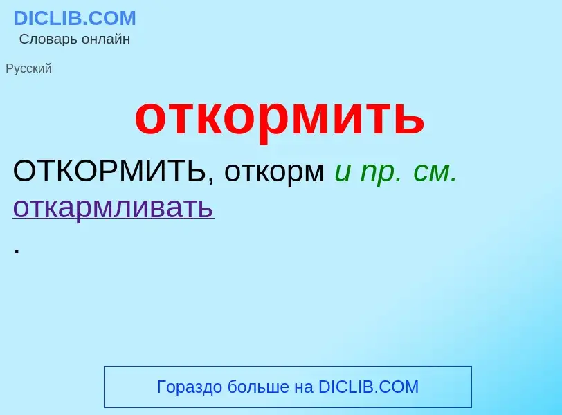 Что такое откормить - определение