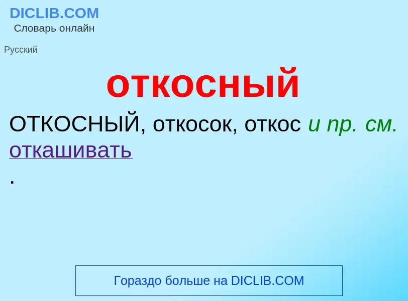 Что такое откосный - определение