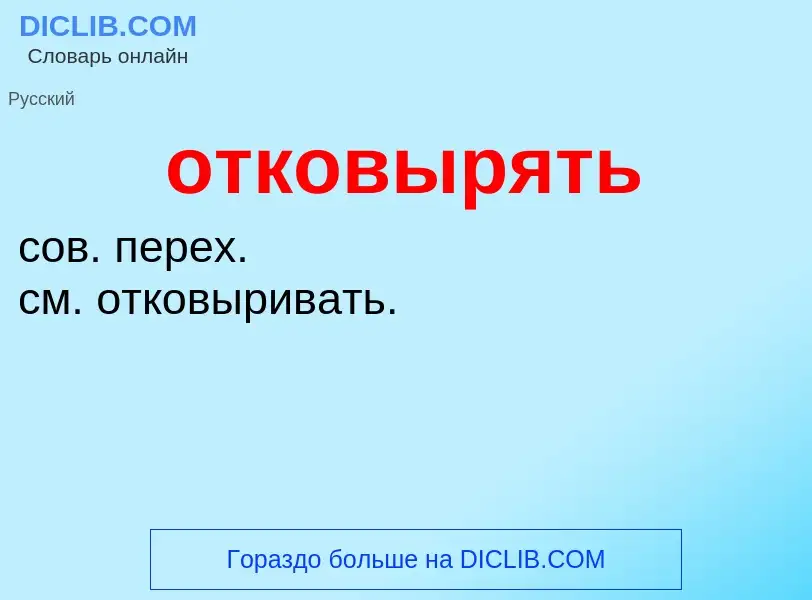 Что такое отковырять - определение