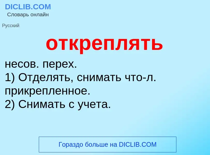 Τι είναι откреплять - ορισμός