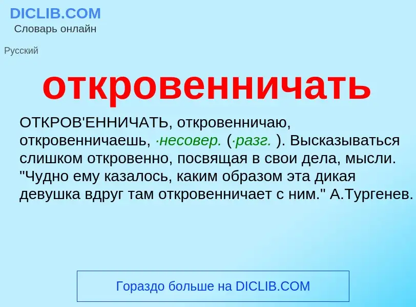 Τι είναι откровенничать - ορισμός