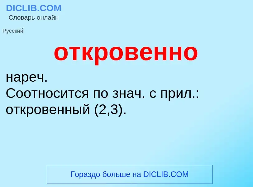 Τι είναι откровенно - ορισμός