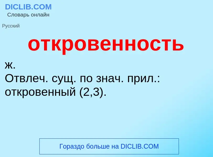 Τι είναι откровенность - ορισμός