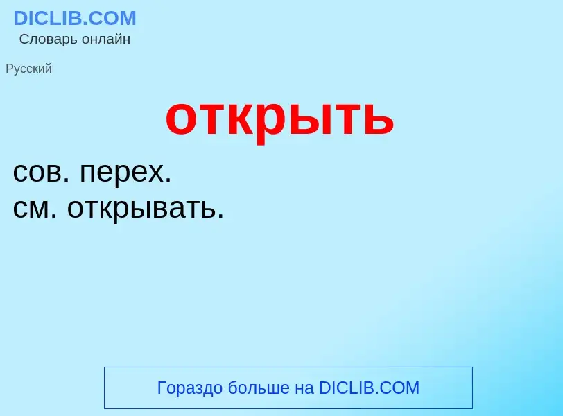 Что такое открыть - определение