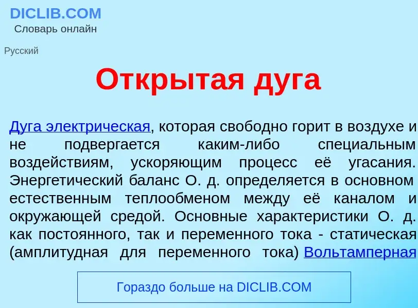 Qu'est-ce que Откр<font color="red">ы</font>тая дуг<font color="red">а</font> - définition