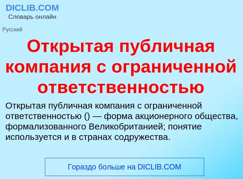 O que é Открытая публичная компания с ограниченной ответственностью - definição, significado, concei