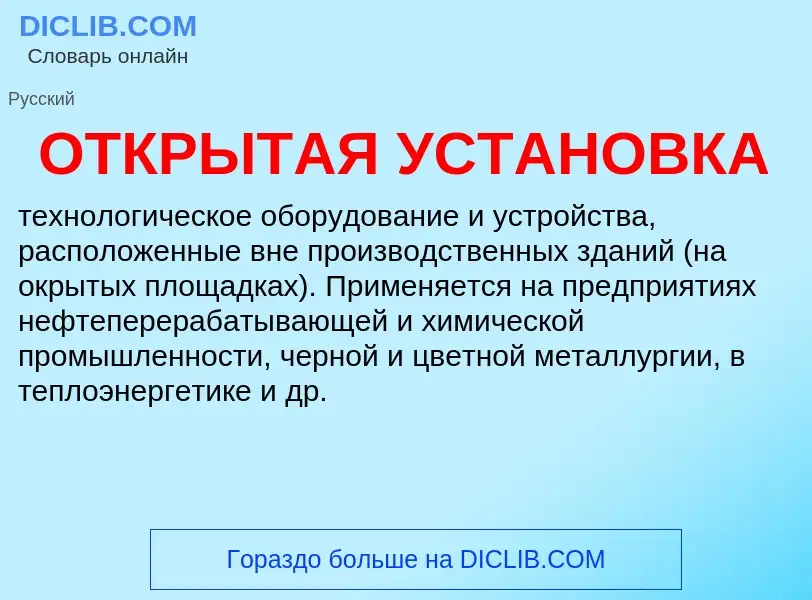 What is ОТКРЫТАЯ УСТАНОВКА - definition