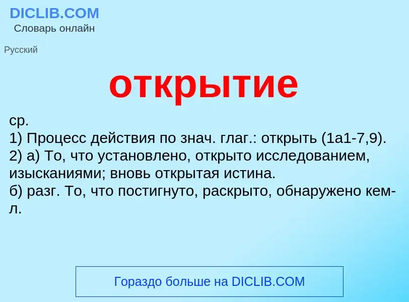 Wat is открытие - definition