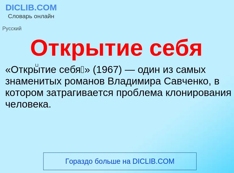 What is Открытие себя - definition