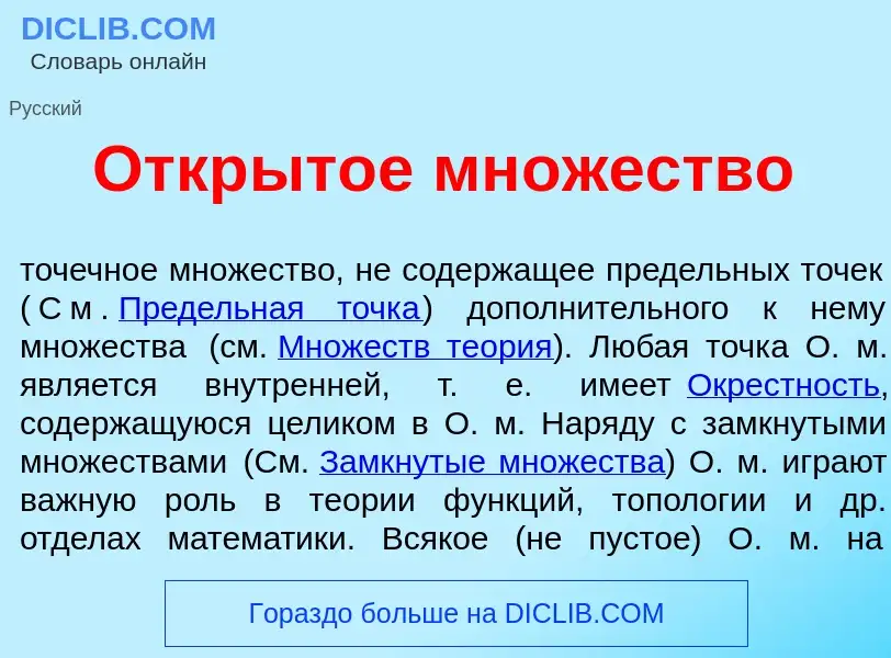 O que é Откр<font color="red">ы</font>тое мн<font color="red">о</font>жество - definição, significad