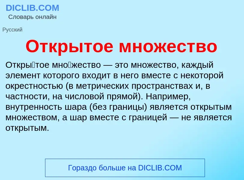 What is Открытое множество - meaning and definition