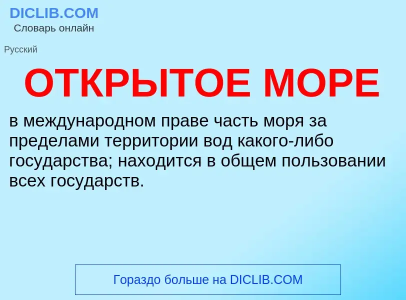 Что такое ОТКРЫТОЕ МОРЕ - определение