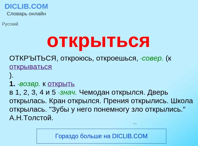 Что такое открыться - определение