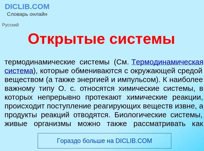 What is Откр<font color="red">ы</font>тые сист<font color="red">е</font>мы - definition