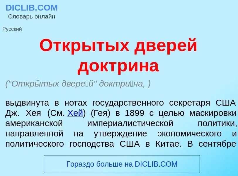 What is Откр<font color="red">ы</font>тых двер<font color="red">е</font>й доктр<font color="red">и</