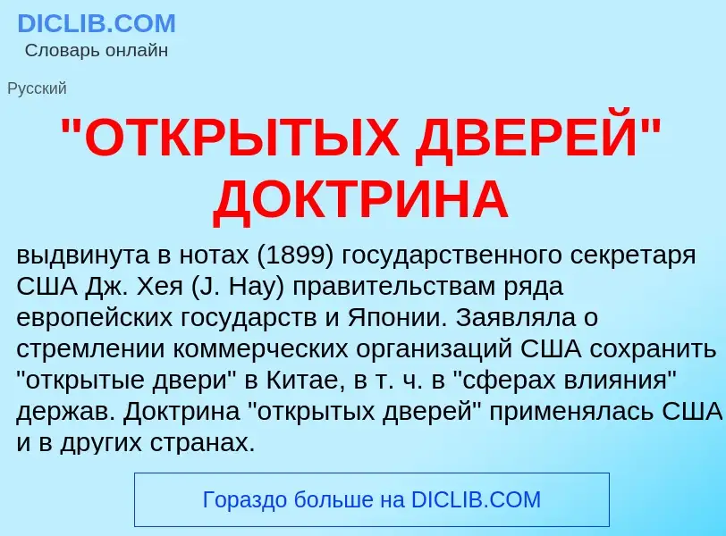 Τι είναι "ОТКРЫТЫХ ДВЕРЕЙ" ДОКТРИНА - ορισμός