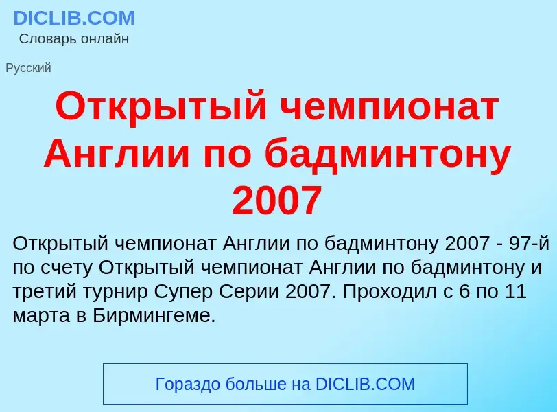 What is Открытый чемпионат Англии по бадминтону 2007 - definition