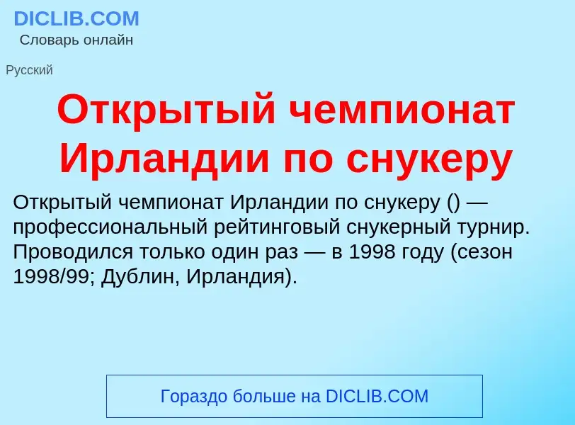 Что такое Открытый чемпионат Ирландии по снукеру - определение