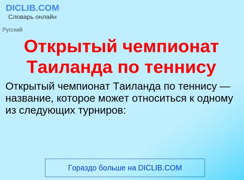 What is Открытый чемпионат Таиланда по теннису - definition