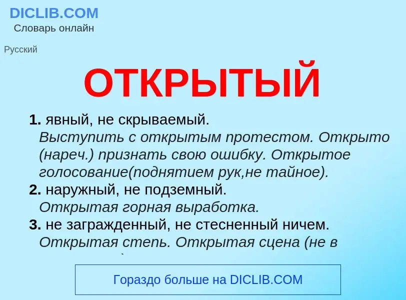 What is ОТКРЫТЫЙ - definition