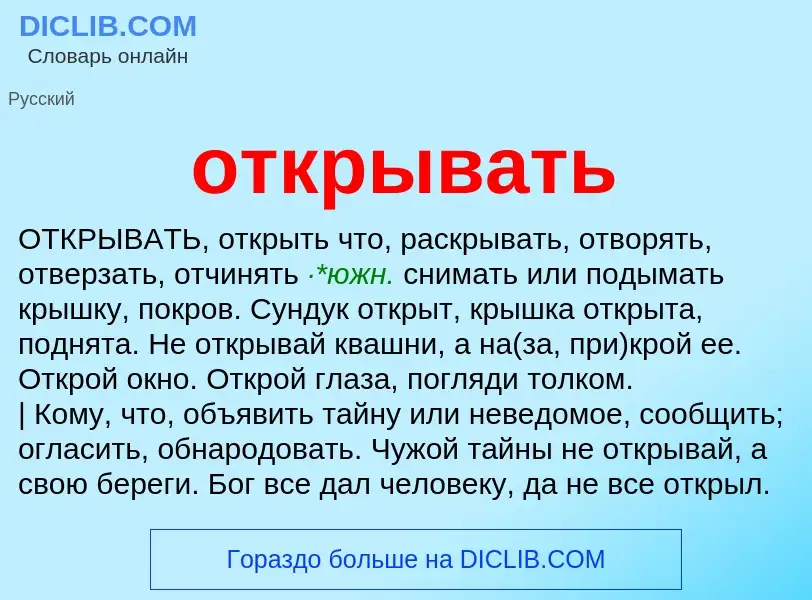 Что такое открывать - определение