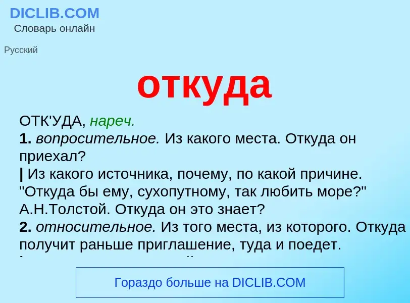 Что такое откуда - определение