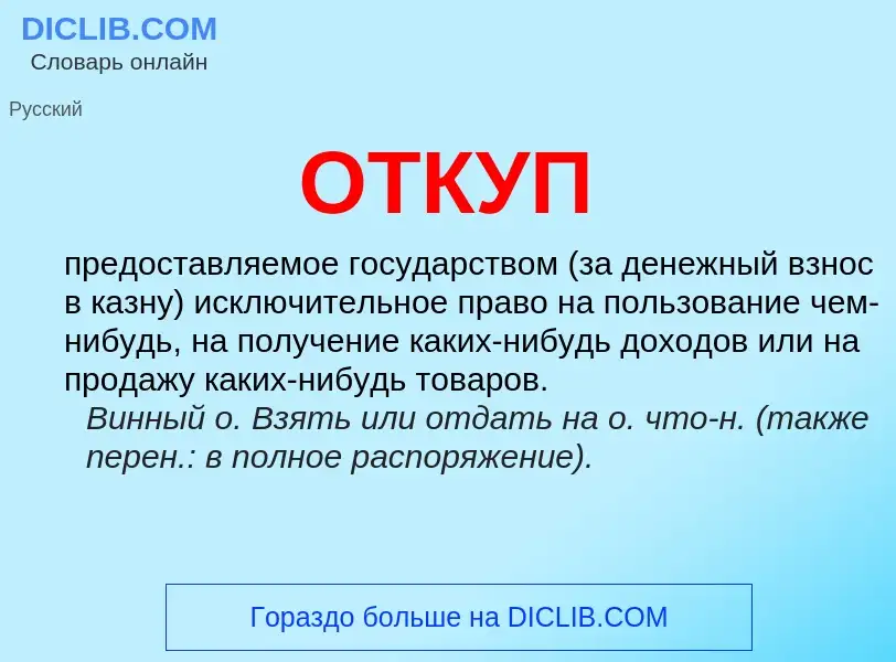 What is ОТКУП - meaning and definition