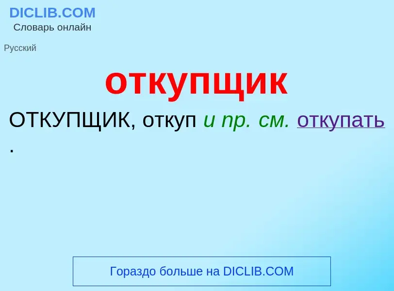 Τι είναι откупщик - ορισμός