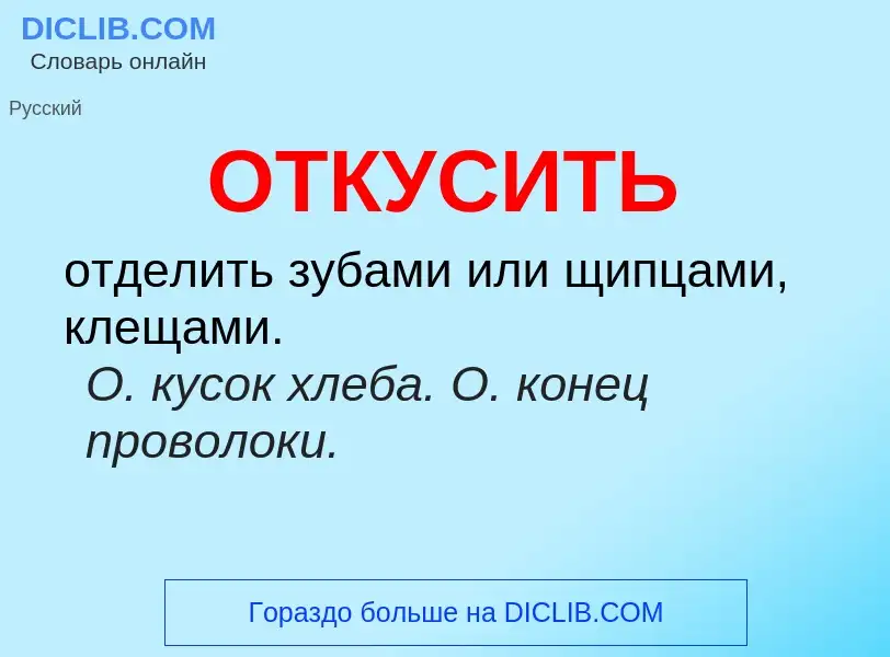 Τι είναι ОТКУСИТЬ - ορισμός