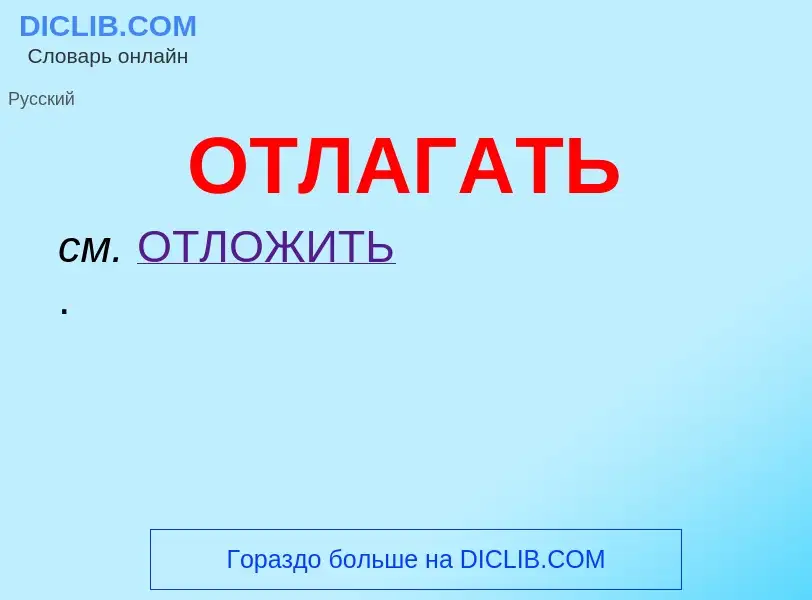 Что такое ОТЛАГАТЬ - определение